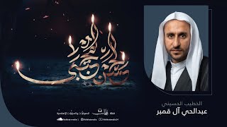 شهادة الإمام الحسن المجتبى (ع) | 1445هـ | الخطيب الحسيني عبدالحي آل قمبر | حسينية أمير المؤمنين (ع)