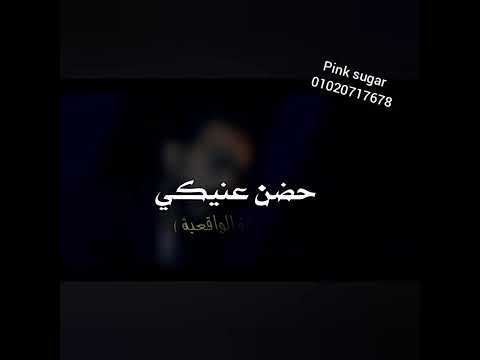 اغنيه حضن عنيكى بس بالطريقه الحقيقيه