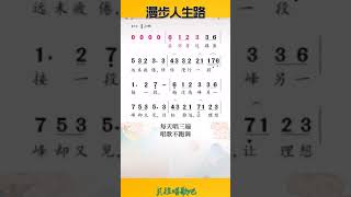 漫步人生路，女声领唱简谱S，@华语歌曲频道-d2j