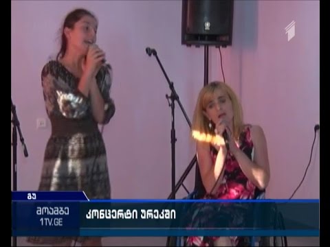 ურეკში განსაკუთრებული საჭიროების მქონე ბავშვებისთვის კონცერტი გაიმართა