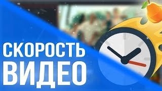 УСКОРЕННОЕ И ЗАМЕДЛЕННОЕ ВИДЕО|ТУТОРИАЛ УСКОРЕННОЕ И ЗАМЕДЛЕННОЕ ВИДЕО|ТУТОРИАЛ