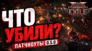PoE 2 0.5.0: что убили, что бафнули и как играть?