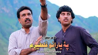 ہفتہ یؤ تکړه بارمی شاعر سے موزم | پشتو شاعری | پشتو نئی شاعری #pashtopoetry #pashtonewpoetry