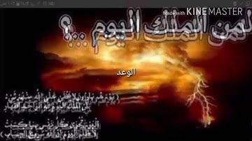واقترب الوعد الحق. سورة الأنبياء. رواية حفص عن عاصم.  المقرئ الشيخ طارق عبدالهادي