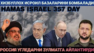 ЯНГИЛИКЛАР.РОССИЯ УГЛЕДАРНИ ЗУЛМАТГА АЙЛАНТИРДИ.ХИЗБУЛЛОХ ИСРОИЛ ХАРБИЙ БАЗАЛАРИГА ЗАРБА БЕРДИ.HAMAS
