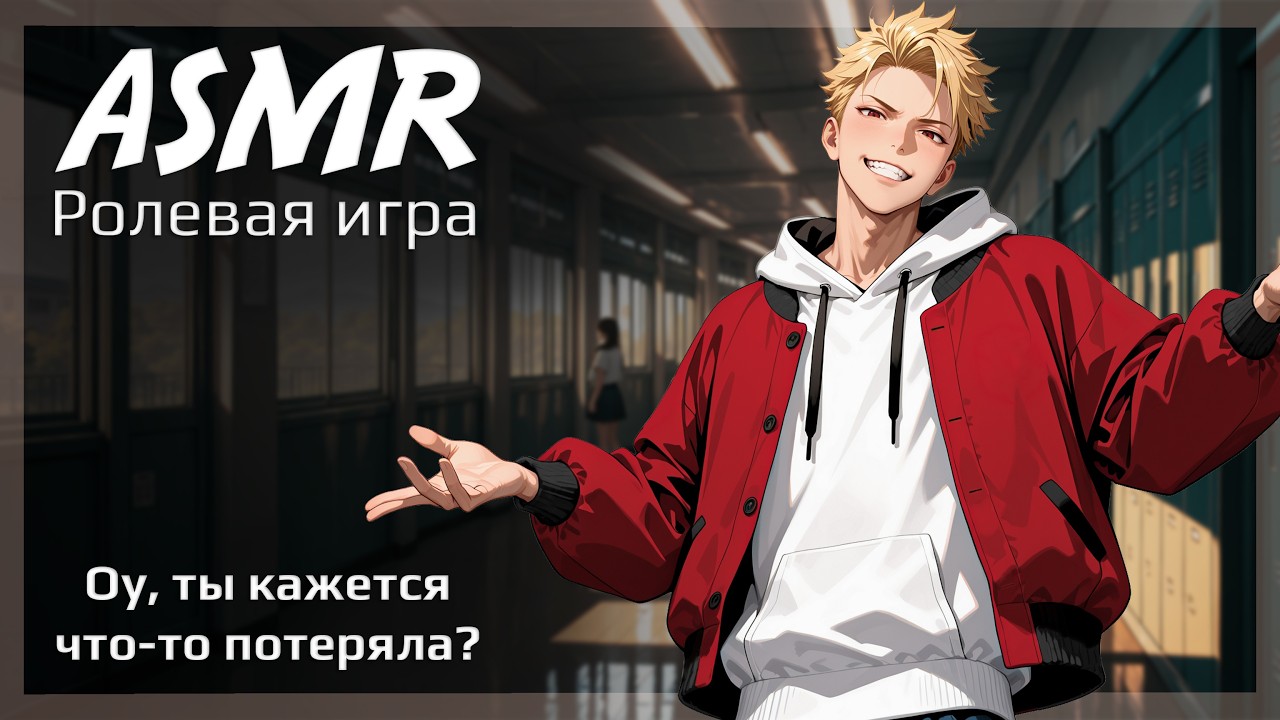 ASMR [M4F] - От ненависти до любви - [Ролевая игра]