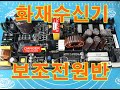 퓨즈가나가는 화재수신기 보조전원반수리 LDPS2715B MAIN BOARD 메인보드수리