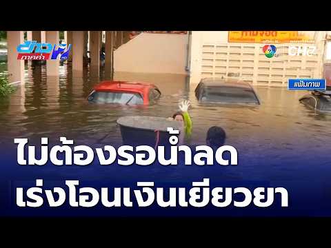 นายกฯ เร่งโอนเงินเยียวยาน้ำท่วมต่อเนื่อง | ข่าวภาคค่ำ