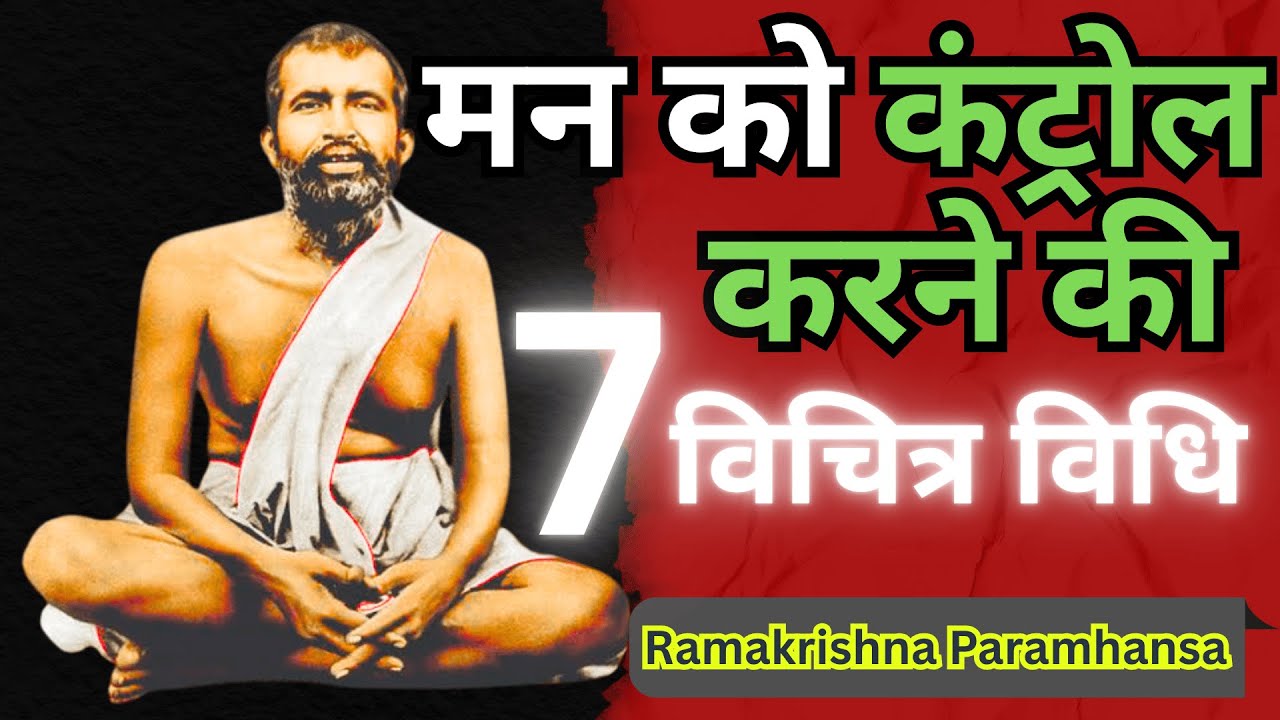 ये 7 बातें सुनलो, मन हमेशा शांत रहेगा | Ramakrishna Paramhansha | Spiritual Gyan