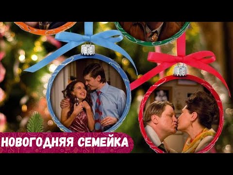 НА ДУШЕ СТАНЕТ ТЕПЛО И ВЕСЕЛО ПОСЛЕ ПРОСМОТРА ЭТОГО НОВОГОДНЕГО ФИЛЬМА. Новогодняя семейка.
