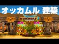【DQB２】オッカムル島復興！ゴルドン酒場を残して町を建築していくよ#1【ゆっくり実況 ドラクエビルダーズ2】