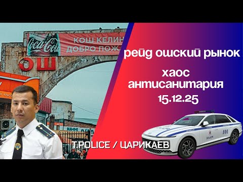 Стихийная торговля на Ошском рынке: отравления, хаос. Закон один для всех! Рейд и меры