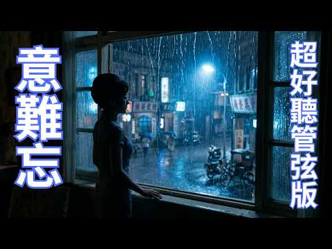管弦版《意難忘》歲月帶走了青春，卻帶不走你轉身的背影 'Unforgettable' : Time Took Our Youth, But Not Your Shadow