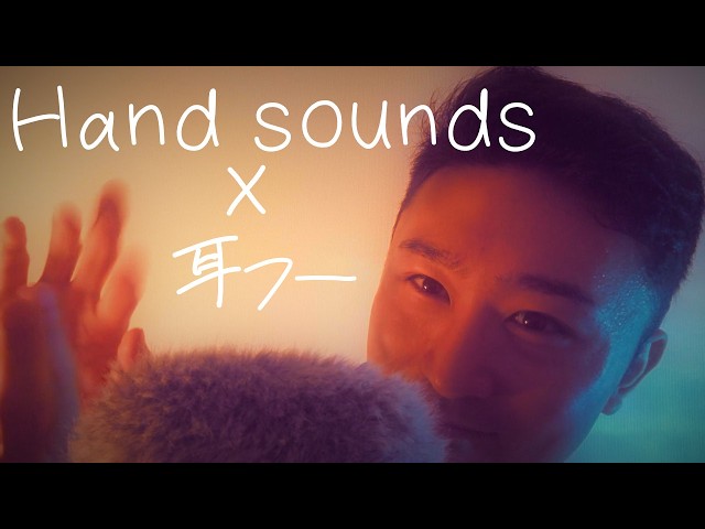 ASMR 耳フーしながらハンドサウンド Ear blowing with Hand sounds