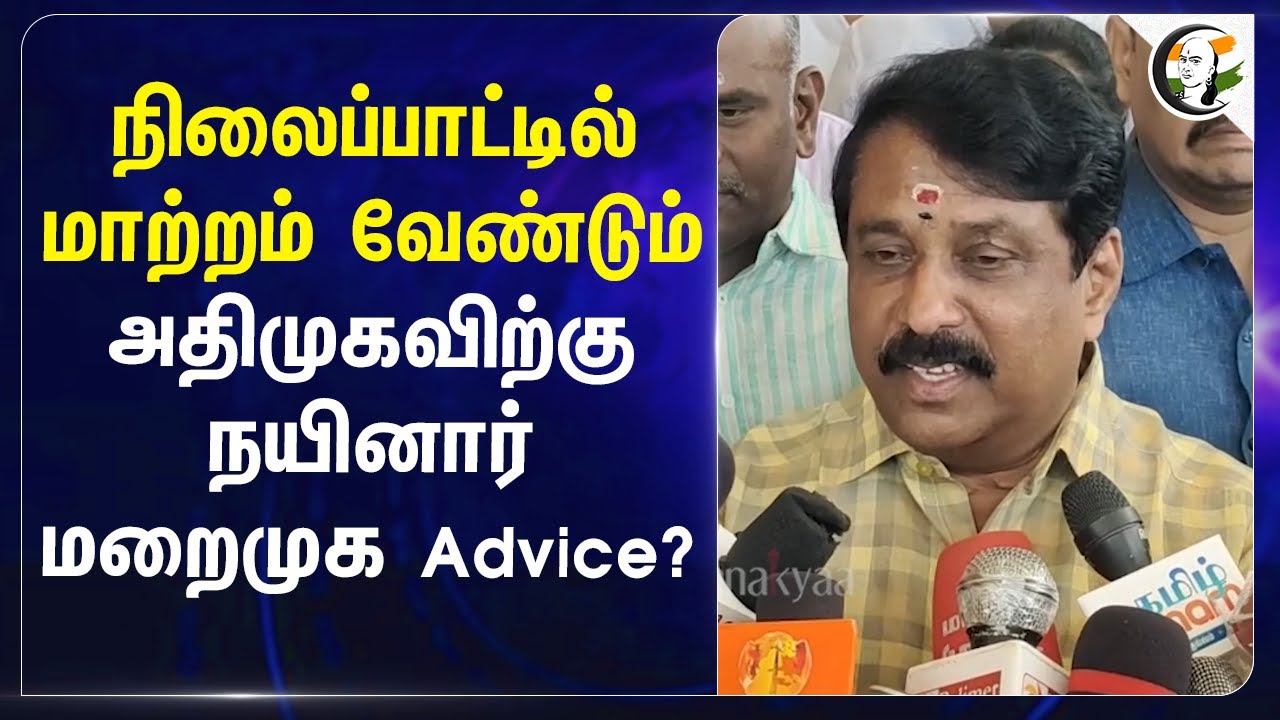 நிலைப்பாட்டில் மாற்றம் வேண்டும் ADMK- விற்கு Nainar Nagendran மறைமுக Advice? | BJP Tamilnadu