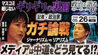 政治家×記者｜リアリズムvsジャーナリズム!伊佐進一と望月衣塑子が中道の“第3の道”をガチ論戦!マスコミが報じないギリギリの裏側に迫る