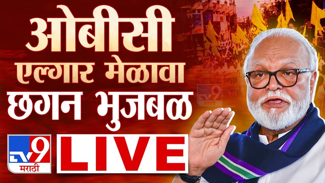 OBC Elgar Melava LIVE | ओबीसी एल्गार मेळावा | Chhagan Bhujbal | tv9 marathi live