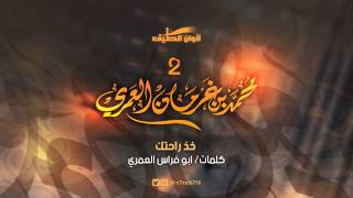 محمد بن غرمان العمري - شيلة خذ راحتك | مؤثرات - النسخة الأصلية