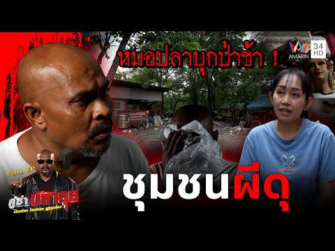 หมอปลา บุกป่าช้าเก่าไล่อาถรรพ์เก็บของผีย่าน "ชุมชนผีดุ"| คู่ซ่าปลาลุย | 16 พ.ค 69