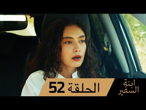 Sefirin Kızı مسلسل ابنة السفير الحلقة 52 للعربية بالدبلجة