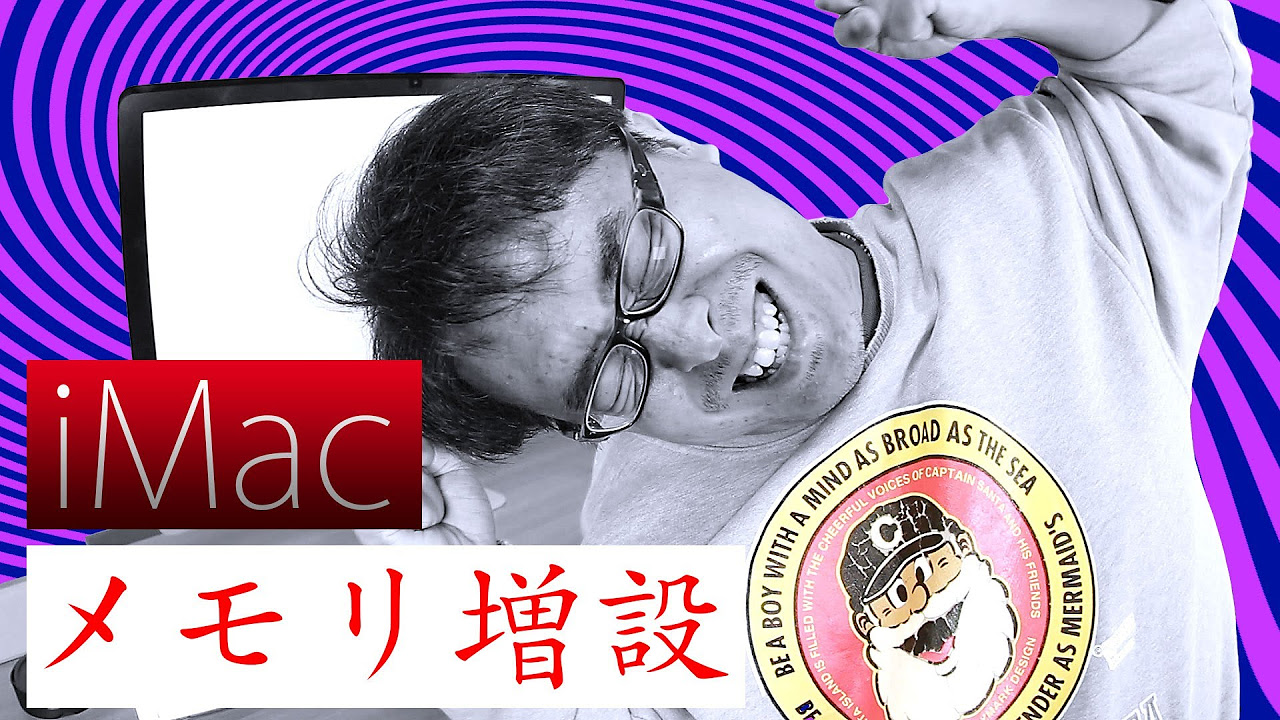 大苦戦！iMacのメモリ増設したら異変が！？ / Apple iMac 27inch