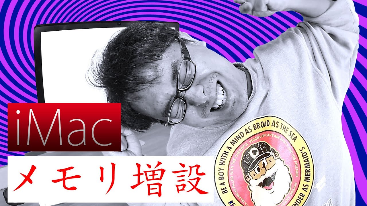 大苦戦！iMacのメモリ増設したら異変が！？ / Apple iMac