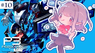 【ペルソナ3 リロード】9/10~ チドリちゃんぬを護りたい・・・※ネタバレあり【にじさんじ/える】