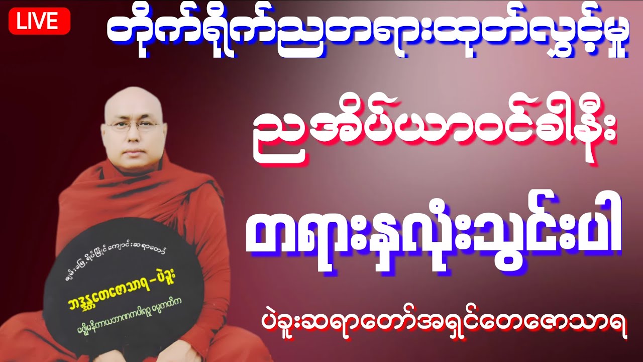 🔴 LIVE 🔴 🇲🇲 တပေါင်းလဆန်း(၉)ရက်နေ့ ပဲခူးဆရာတော်အရှင်တေဇောသာရ ၏ တိုက်ရိုက်ညတရားထုတ်လွှင့်မှု
