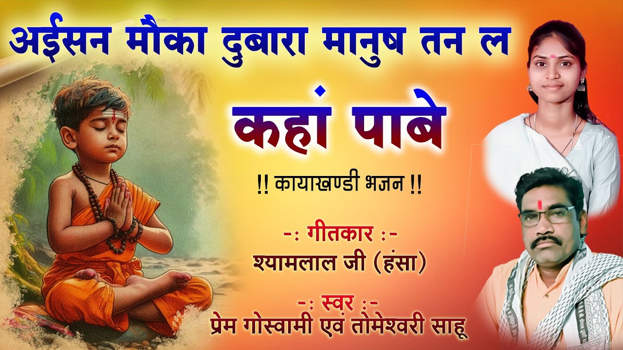 अईसन मौका दुबारा मानुष तन ला कहां पाबे / स्वर -प्रेम गोस्वामी एवं तोमेश्वरी साहू #ramayan2025