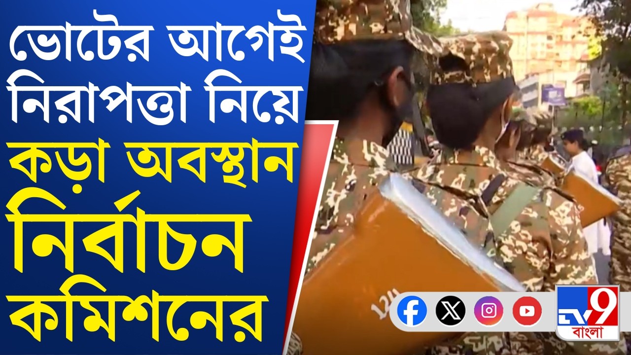 Election Commission, Election Safety: শুধু কেন্দ্রীয় বাহিনী না, ভোট বুথের ভেতরেও CCTV বসানোর নির্দেশ