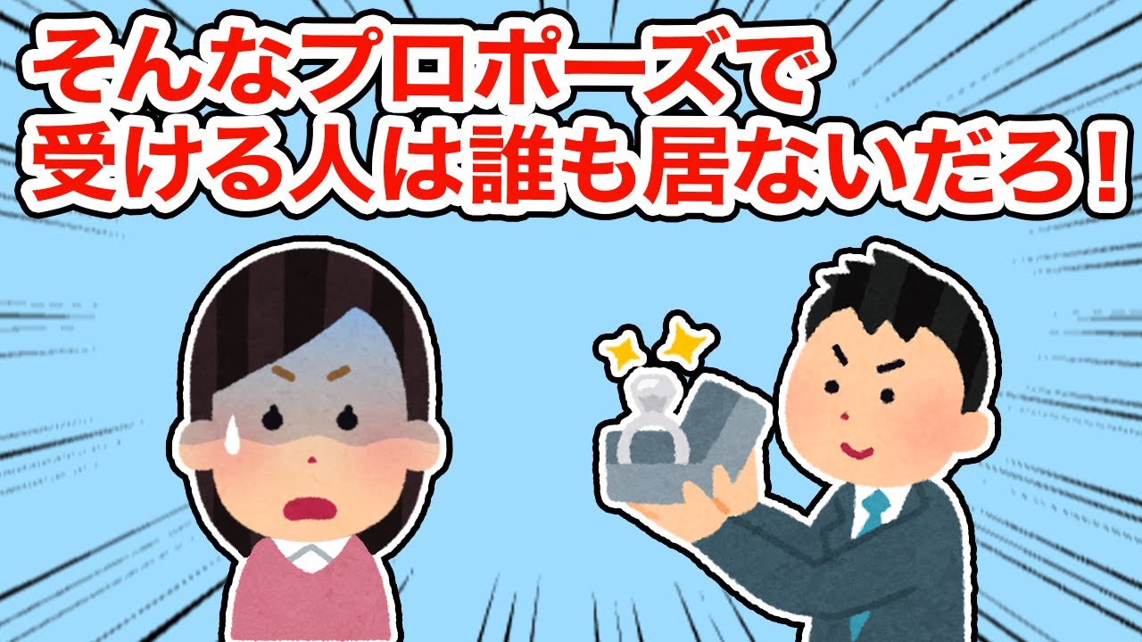 そんなプロポーズで受ける人は誰も居ないだろう！【総集編】【2ちゃんねる/5ちゃんねる/2chスレ】