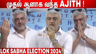 முதல் ஓட்டு🔥 ! Ajith Casted His Vote Lok Sabha Election 2024