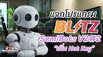 แจกฟรี โปรแกรมเทรด Blitz "Semibots v2#2" มีHotkeys เทรดง่ายกว่าเดิม I นิรนามเทรดเดอร์