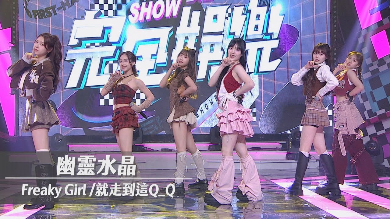 【純享版】〈Freaky Girl〉一聽就上癮! 幽靈水晶CryXtal新歌〈就走到這Q_Q〉甜度再超標｜ (蔡菜.芝婷.子瑄.書蘊.昀靚.子秦)｜完全娛樂