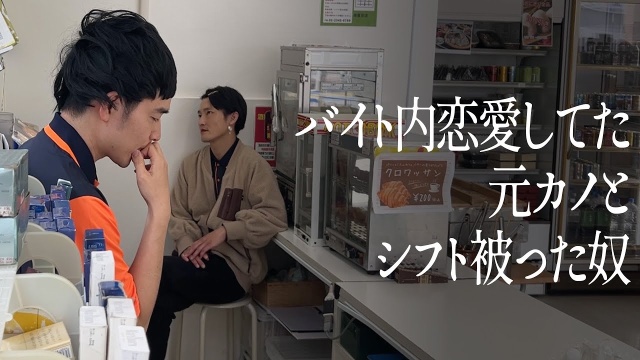 バイト内恋愛してた元カノとシフト被った奴