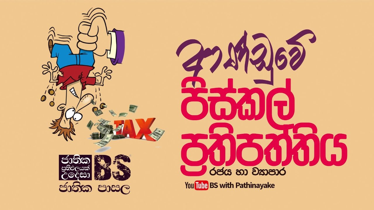 රජය හා ව්‍යාපාර - පිස්කල් ප්‍රතිපත්තිය Government fiscal policy - Business Studies 📚