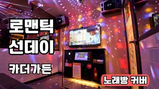 카더가든 - 로맨틱 선데이(갯마을 차차차 OST) / 일반인 노래방 커버