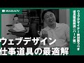 絶対に買うべきWebデザイナーが使う道具。経験15年が徹底解説【Webデザインの道具】