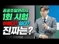 공공조달 관리사 1회 시험은 쉽다? 어렵다?