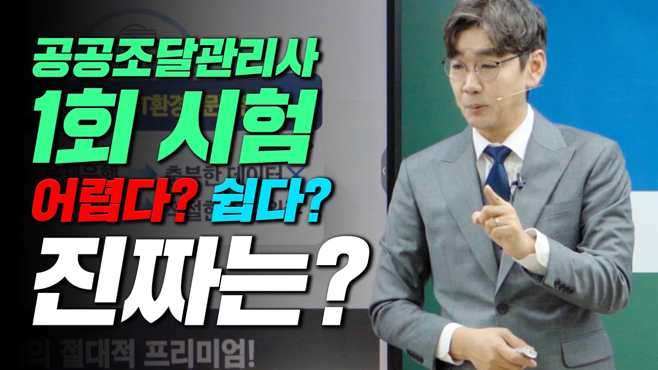 공공조달 관리사 1회 시험은 쉽다? 어렵다?