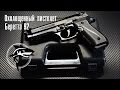 Охолощенный пистолет Беретта СО Beretta (разборка)