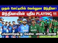 Live  the new playing 11 of the indian team will the indian team win the first match crictime