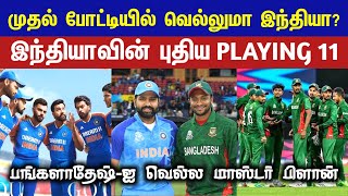 🔴LIVE : The new Playing 11 of the Indian team💥| Will the Indian team win the first match?🤔| CRICTIME