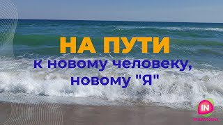 На пути к новому человеку, новому &quot;Я&quot;