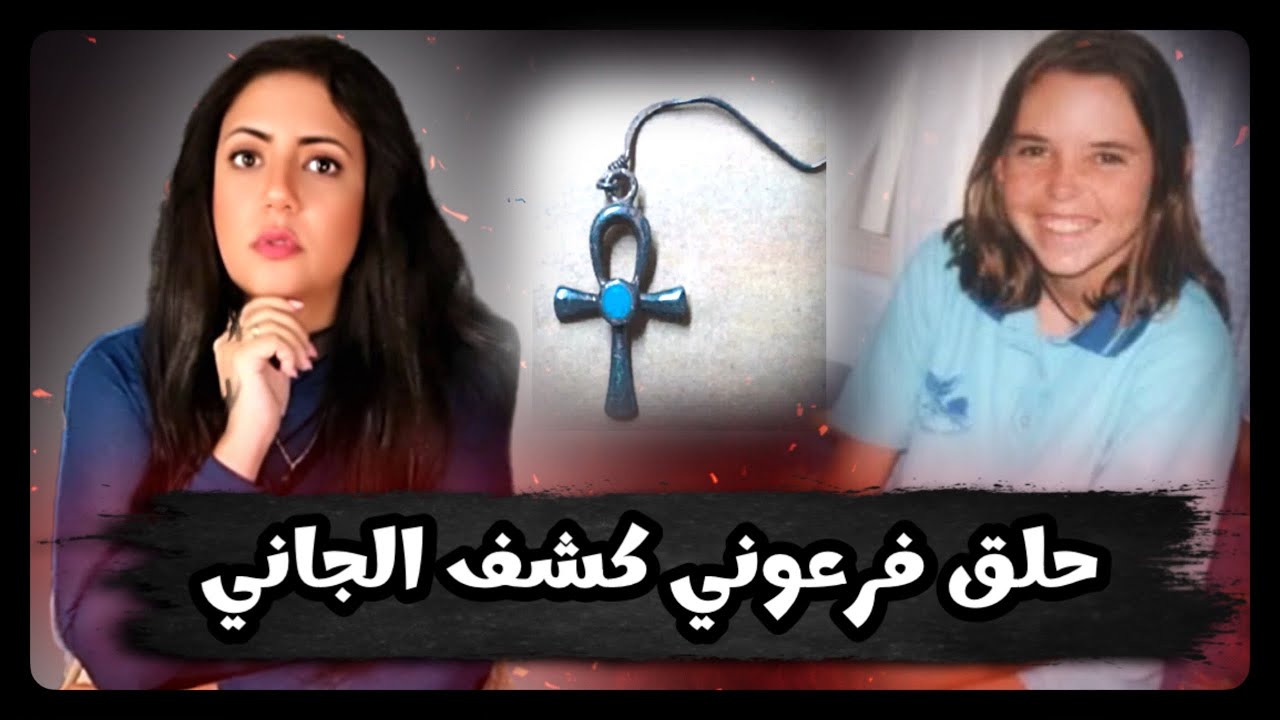 غلطه من الشرطه أخرت حل قضية اختفاء ١٨ سنه