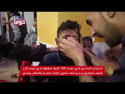 150 قتيلا بدوما بقصف بالغازات السامة