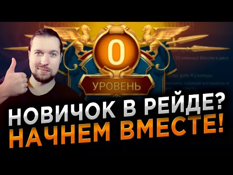 КАК НЕ ЗАПОРОТЬ АККАУНТ НОВИЧКУ? Первые шаги в RAID: Shadow Legends