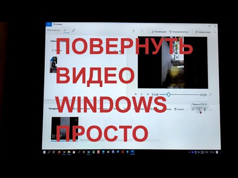 Как повернуть видео в Windows10 ЭЛЕМЕНТАРНО БЫСТРО Как перевернуть видео в Windows на компьютере😎