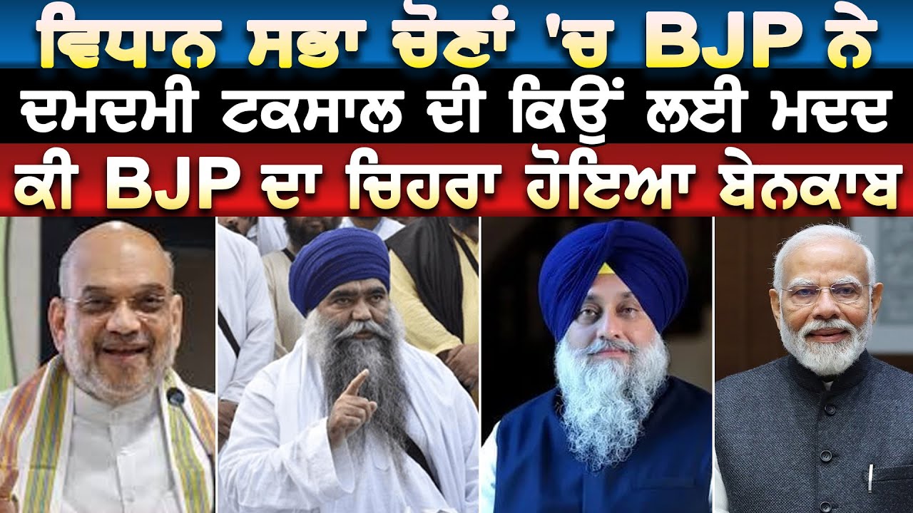 BJP ਨੇ Vidhan Sabha ਚੋਣਾਂ 'ਚ Damdami Taksal ਦੀ ਕਿਉਂ ਲਈ ਮਦਦ ? ਕੀ BJP ਦਾ ਚਿਹਰਾ ਹੋਇਆ ਬੇਨਕਾਬ