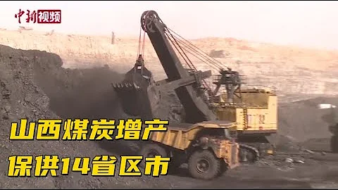 北方進入供暖季 山西煤炭增產保供14省區市 - 天天要聞